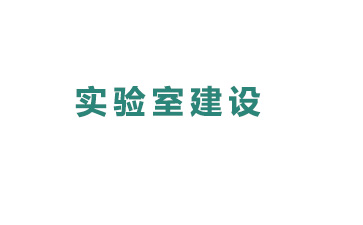 專業實驗室建設須知要領